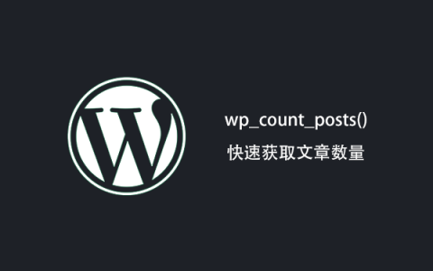 WordPress 使用 wp_count_posts() 函数快速获取文章数量-wp教程