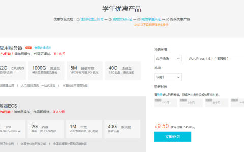 阿里云学生机-服务器-阿里云9.5元/月服务器主机秒杀
