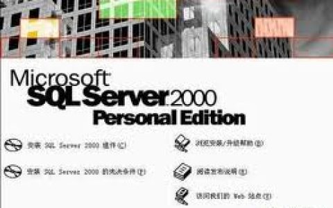 SQL Server 2000安全设置之-数据库危险存储过程的删除与恢复系教程