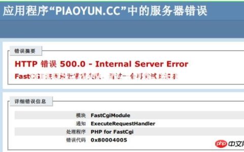 学派吧-Win2008 r2 IIS7.5出现FastCGI进程最近常常失败的解决办法-windows教程