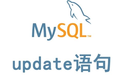 mysql更新语句怎么写？-mysql教程-学派吧