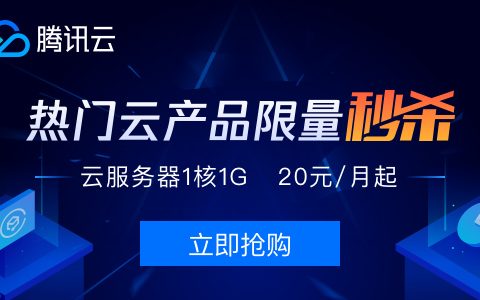 腾讯云服务器活动购买优惠的方法分享