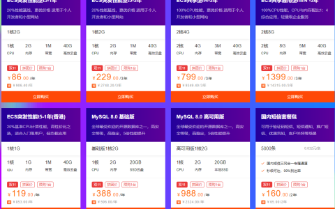 阿里云双11促销云服务器86元/年，双11冰点底价，
