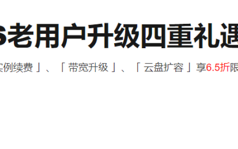 阿里云服务器ECS实例规格变配/升级  实例续费  带宽升级  云盘扩容优惠中