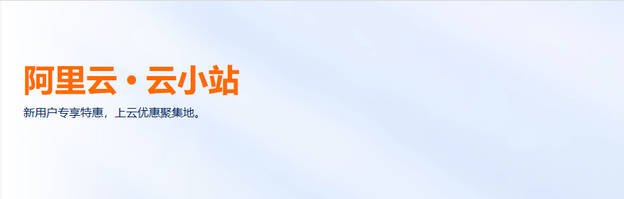 阿里云云小站_服务器优惠_99元服务器-阿里云-