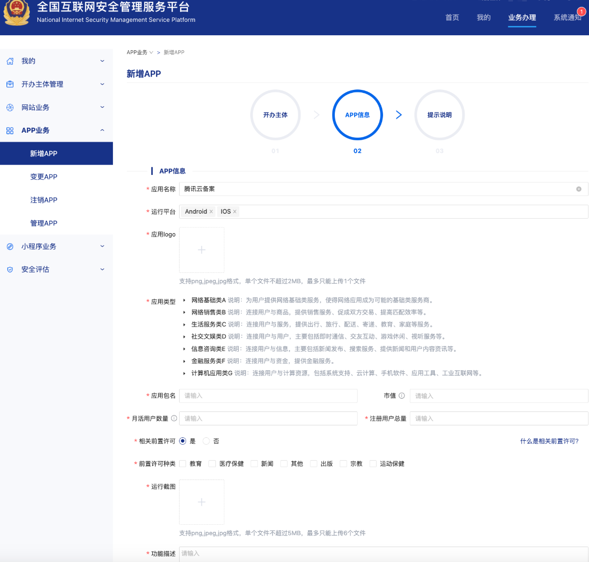 公安联网备案流程指引