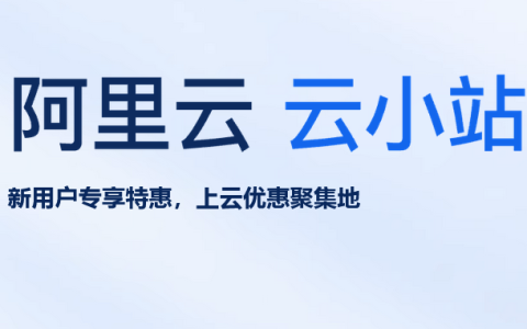 阿里云「优惠大使」：新用户的上云第一站，专享特惠开启数字未来