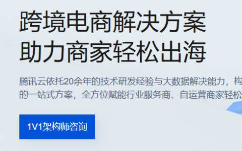 告别多店铺管理混乱！腾讯云如何为跨境卖家节省70%运营成本？
