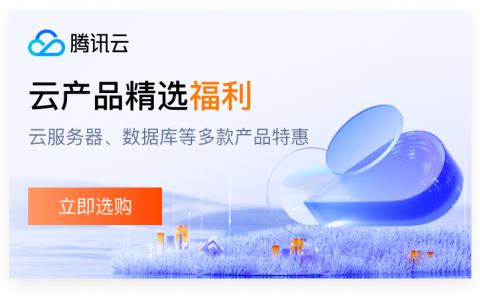 腾讯云新用户必看：38元/年抢4核服务器，2026上云采购季薅羊毛攻略