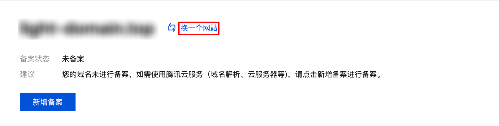 阿里华为备案接入腾讯云服务器快速流程