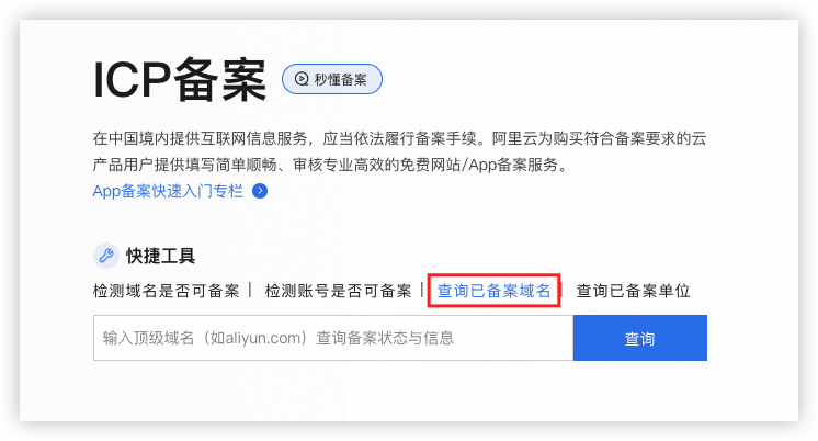 如何查询域名是否已在阿里云备案？