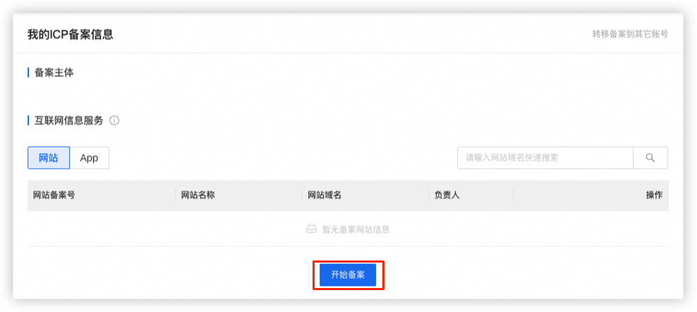 阿里云备案接入/网站/App已在其他接入商完成过备案
