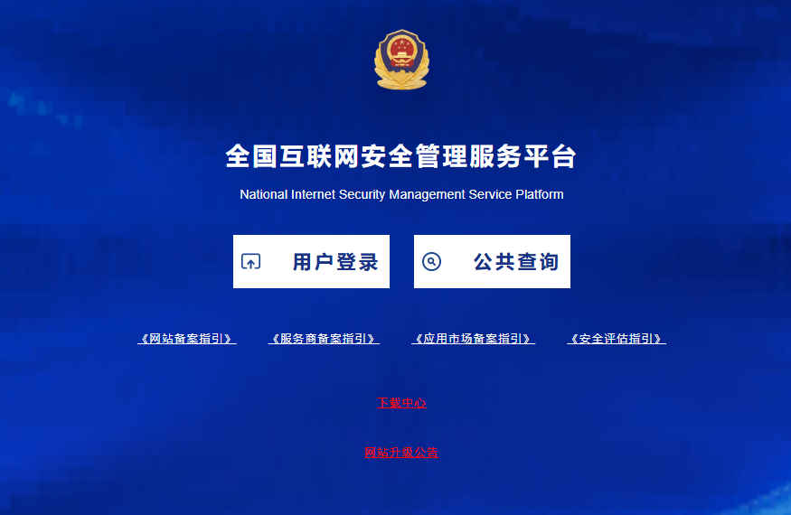 公安联网备案流程指引