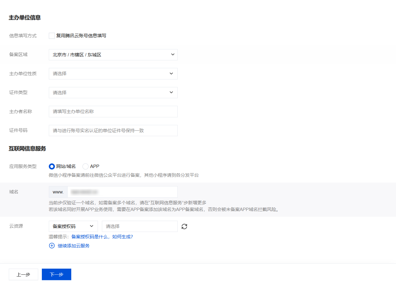 腾讯云域名服务器首次快速备案流程分享