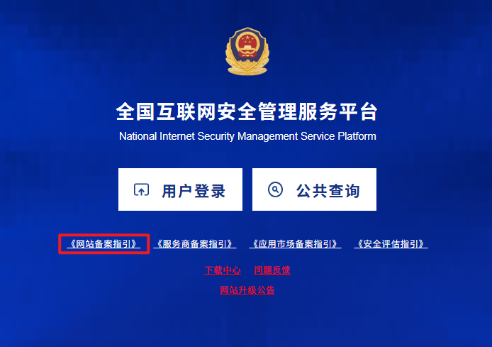 公安联网备案流程指引
