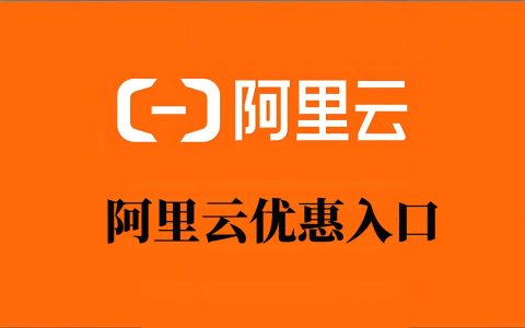 26年阿里云新人用户99元 | 解锁全年低成本方案 | 开启企业高效上云之旅