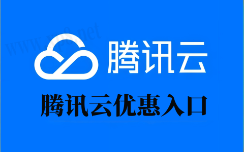 腾讯云轻量应用服务器特惠大放送：新人用户79元起，企业2.5折，续费5.5折！