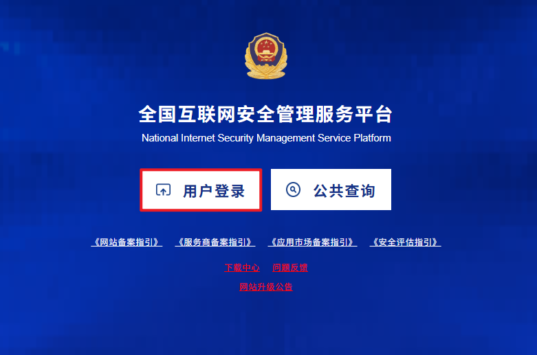 公安联网备案流程指引