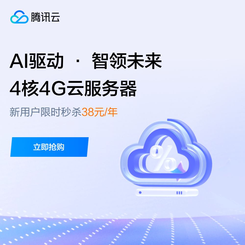 【腾讯云】4核4G服务器新客38元/年起