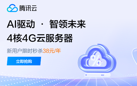 【腾讯云】4核4G服务器新人38元/年起最新优惠活动